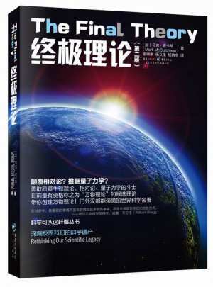 终极理论·第二版