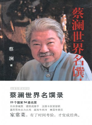 蔡澜世界名馔录
