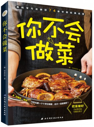你不会做菜
