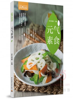 元气素食（萨巴厨房）