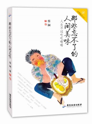 那些忘不了的人间美味