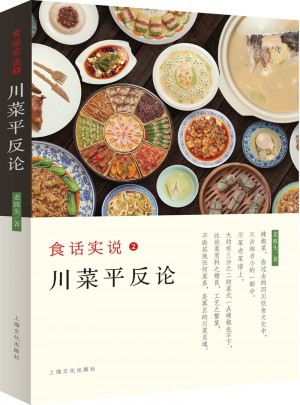 食话实说2·川菜平反论