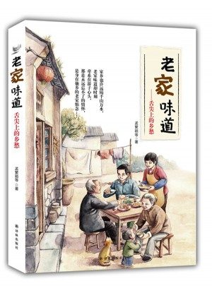 老家味道:舌尖上的乡愁