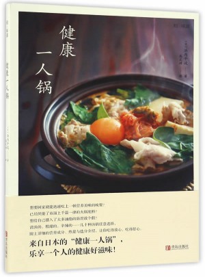 和味道·健康一人锅图书
