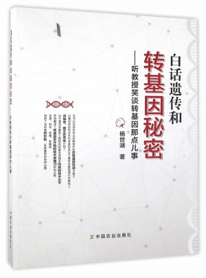 白话遗传和转基因秘密听教授笑谈转基因那点儿事