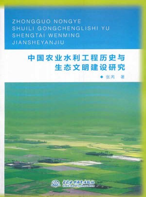 中国农业水利工程历史与生态文明建设研究