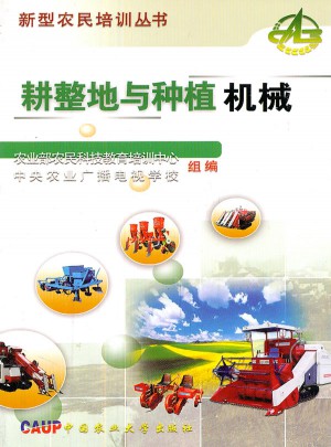 耕整地与种植机械