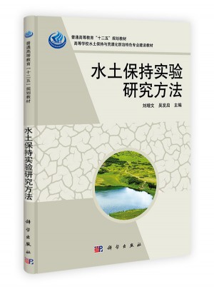水土保持实验研究方法