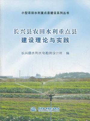 长兴县农田水利重点县建设理论与实践