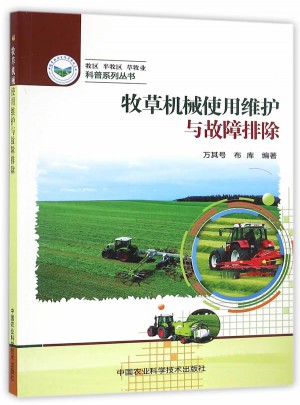 牧草机械使用维护与故障排除