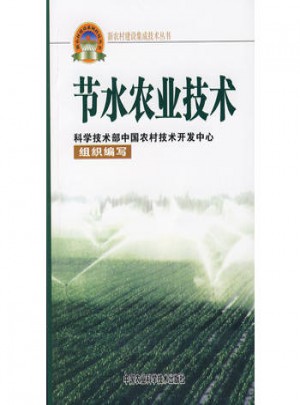 节水农业技术图书