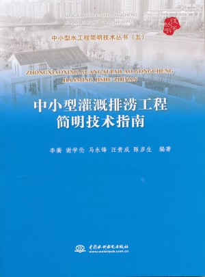 中小型灌溉排涝工程简明技术指南