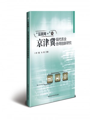 互联网+与京津冀现代农业协同创新研究