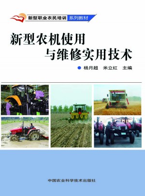 新型农机使用与维修实用技术