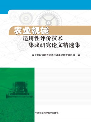 农业机械适用性评价技术集成研究论文精选集