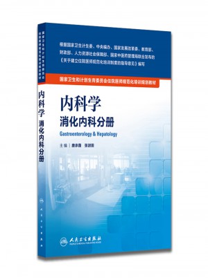 内科学·消化内科分册