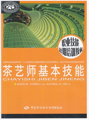 茶艺师基本技能