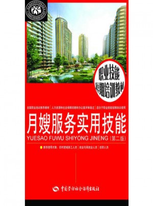 职业技能短期培训教材：月嫂服务实用技能(第二版)