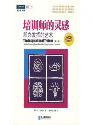 培训师的灵感：即兴发挥的艺术（第二版）