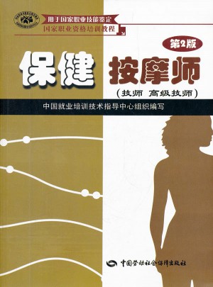 保健按摩师（第2版）（技师 高级技师）图书