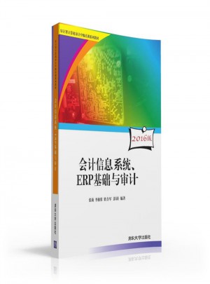 会计信息系统、ERP基础与审计