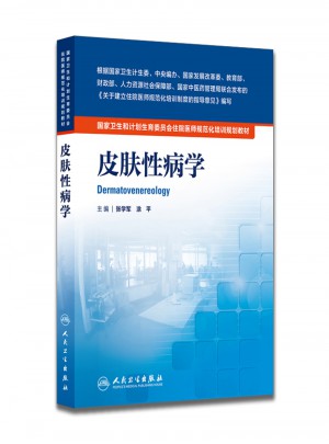 国家卫生和计划生育委员会住院医师规范化培训规划教材·皮肤性病学
