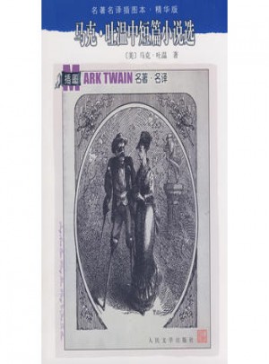 马克·吐温中短篇小说选
