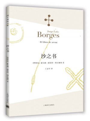 沙之书(博尔赫斯全集）