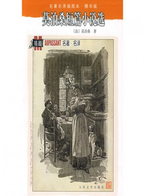 莫泊桑短篇小说选