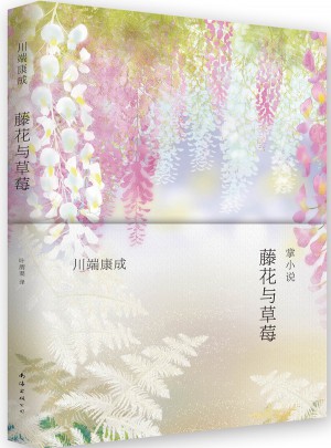 藤花与草莓