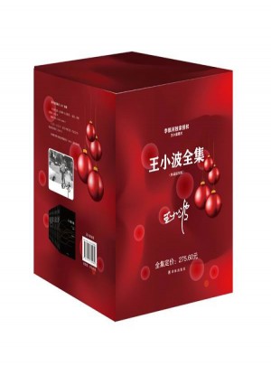 王小波全集
