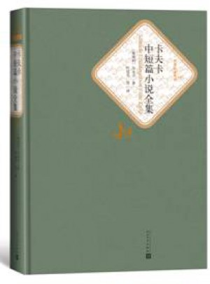 卡夫卡中短篇小说全集（精装版）