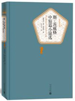 斯.茨威格中短篇小说选