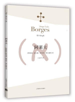 阿莱夫（博尔赫斯全集）