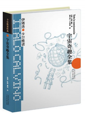 卡尔维诺经典：宇宙奇趣全集（精装）