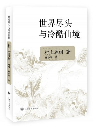 世界尽头与冷酷仙境(新版)