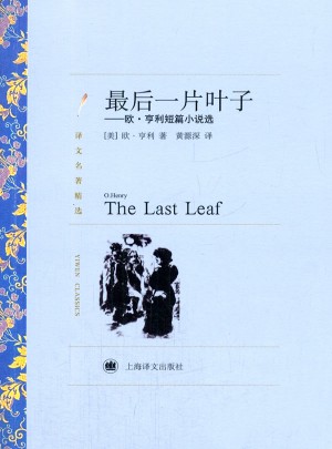 一片叶子：欧·亨利短篇小说选