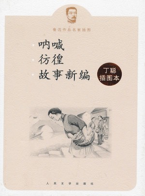 呐喊彷徨故事新编丁聪插图本