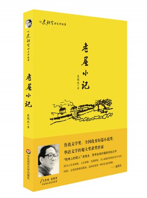 听史铁生讲生命的故事：老屋小记