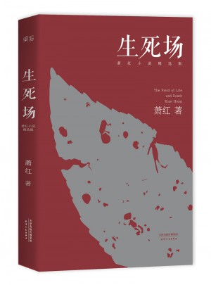 生死场：萧红小说精选集（初刊编校版）