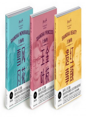 陈丹燕·上海三部曲