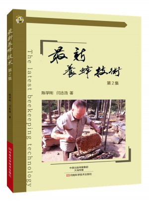 近期养蜂技术（第2集）