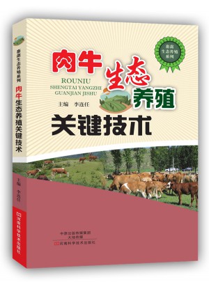肉牛生态养殖关键技术