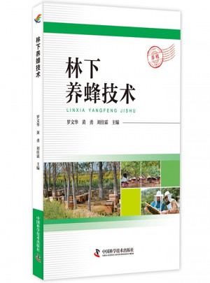 林下养蜂技术图书