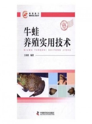 牛蛙养殖实用技术图书