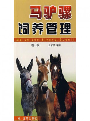 马驴骡饲养管理（修订版）
