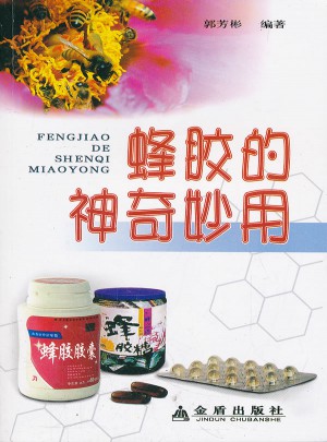 蜂胶的神奇妙用