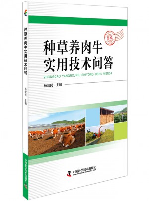 种草养肉牛实用技术问答图书