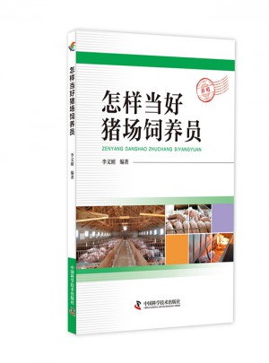 怎样当好猪场饲养员