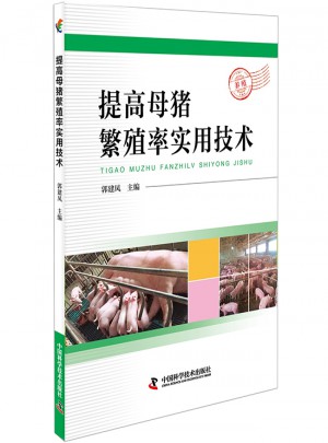 提高母猪繁殖率实用技术图书